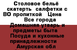 Столовое бельё, скатерть, салфетки с ВО пропиткой › Цена ­ 100 - Все города Домашняя утварь и предметы быта » Посуда и кухонные принадлежности   . Амурская обл.,Архаринский р-н